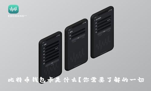 比特币钱包卡是什么？你需要了解的一切