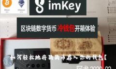 如何轻松地将狗狗币存入你的钱包？