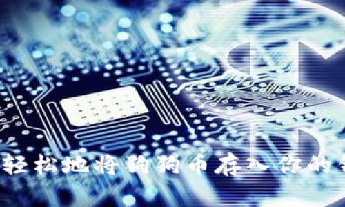 如何轻松地将狗狗币存入你的钱包？