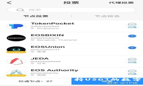 你知道如何选择一个支持USDT的数字钱包吗？