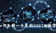 你知道如何选择一个支持USDT的数字钱包吗？