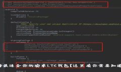 如何选择最适合你的安卓LTC钱包？这里有你需要