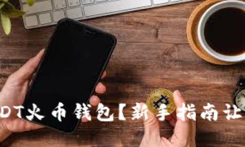 如何下载USDT火币钱包？新手指南让你轻松上手！