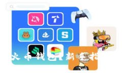 如何下载USDT火币钱包？新手指南让你轻松上手！
