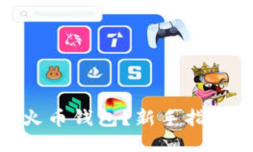 如何下载USDT火币钱包？新手指南让你轻松上手！