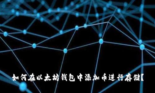如何在以太坊钱包中添加币进行存储？