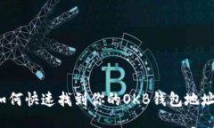 如何快速找到你的OKB钱包地址？