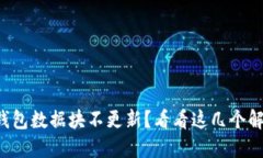 狗狗币钱包数据块不更新？看看这几个解决方案