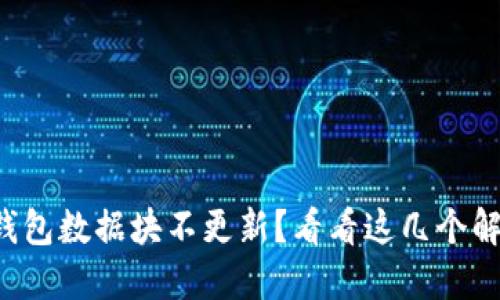 狗狗币钱包数据块不更新？看看这几个解决方案！