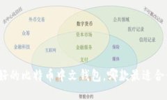 最好的比特币中文钱包，哪款最适合你？