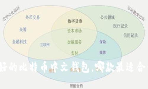 最好的比特币中文钱包，哪款最适合你？