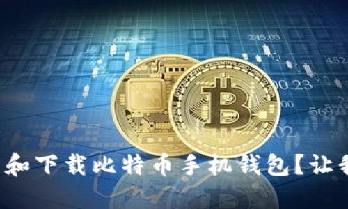 如何快速找到和下载比特币手机钱包？让我们一步步来！