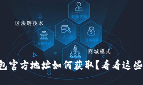 以太坊钱包官方地址如何获取？看看这些最新行情！