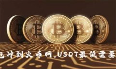 从钱包冲到火币网，USDT最低需要多少？