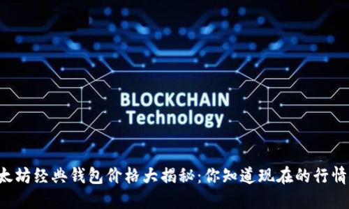 以太坊经典钱包价格大揭秘：你知道现在的行情吗？
