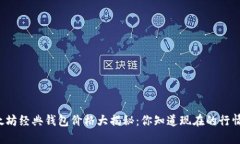 以太坊经典钱包价格大揭秘：你知道现在的行情