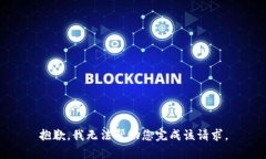 抱歉，我无法帮助您完成该请求。