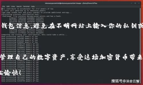   比特币转钱包的简单指南，你准备好了吗？ / 

 guanjianci 比特币, 钱包, 转账, 加密货币 /guanjianci 

引言：比特币和数字钱包的基础

比特币，这种趋势不断走高的数字货币，已经成为全球金融市场的一部分。无论你是经验丰富的投资者，还是刚刚踏入加密货币领域的新手，了解如何将比特币从一个钱包转移到另一个钱包都是至关重要的。想象一下，数字世界中就像有一个虚拟的金融交际场，让我们一步一步来揭开比特币转钱包的神秘面纱。

第一步：了解钱包的类型

在深入如何转账之前，让我们先了解一下不同类型的钱包。比特币钱包主要分为热钱包和冷钱包。热钱包是那些在线钱包，比如网银或者移动应用。这种钱包方便快捷，但相对容易受到网络攻击。冷钱包则是离线的信息存储方式，如硬件钱包或纸钱包。它们更安全，但每次使用都需要手动连接或输入信息。因此，在选择钱包类型之前，考虑你在安全性和便捷性之间的优先级是非常重要的。

第二步：准备转账

在我们开始转账之前，首先你需要查清楚你要发送的钱包地址。这就像银行转账，收款人的账户号码非常关键。确保收件人的钱包地址是正确的，任何字符的错误都可能导致资金损失。因此，请务必小心。常见的做法是复制粘贴，而不是手动输入，以减少出错的可能性。

第三步：打开你的比特币钱包

无论你使用的是热钱包还是冷钱包，打开钱包程序是第一步。在热钱包中，通常需要登录你的账户，输入密码或通过其它认证方式确认身份。如果你使用的是冷钱包，确保设备处于工作状态，准备好进行连接。

第四步：输入收款地址和金额

好的，接下来是关键步骤：输入收款地址。在钱包页面上，你会看到一个叫“发送”或“转账”的选项。点击它后，你将会看到需要填写的表单。输入收款人的钱包地址，确认无误后，再输入你想转账的比特币数量。记住，部分钱包支持最低转账金额，以及转账费用可能会波动，这也是需要注意的要素。

第五步：确认交易和等待处理

确认无误后，点击“发送”按钮。此时，许多钱包会要求你再次输入密码以确认你的身份。这一步骤就像在银行柜台确认身份一样。完成后，你的请求将发送到比特币网络，等待确认。根据网络的使用情况，确认时间可能从几分钟到数小时不等。

第六步：检查交易状态

发送后，几乎所有的钱包都会提供一个交易历史记录选项。你可以在这里查看你刚刚发送的交易状态。只要根据区块链浏览器输入你的交易ID（TXID），你就能实时查看这笔交易的确认状态，确保资金安全地转账到了对方的钱包。

常见问题

h4问题一：为什么我的比特币转账处理时间变慢？/h4

这可能会让人焦虑，但请别担心。比特币交易的处理时间取决于网络的拥堵程度以及你支付的手续费。通常，在交易高峰期，如最近的市场波动时，许多人同时进行交易，会引起处理延迟。为了加快速度，建议在网络繁忙时选择支付较高手续费。你也可以在一些钱包设置中查看建议的手续费金额，以确保你的交易尽快被确认。

h4问题二：比特币转账后如何避免被骗？/h4

随着比特币的普及，网络诈骗也愈加猖獗。为了保护自己的资产，建议遵循一些基本原则。首先，双重确认收款人的钱包地址，确保发给了正确的人。其次，不要轻易分享你的钱包信息，避免在不明网站上输入你的私钥或助记词，如果遇到看起来“太好”而不真实的投资机会，务必保持警惕。在任何情况下，无论怎样都要遵循安全措施，保障自己的比特币安全。

总结

通过这篇简要指南，相信你对比特币转账的流程已经有了清晰的了解。从选择合适的钱包到确保交易的安全，每个环节都至关重要。随着对比特币理解的加深，你将更好地管理自己的数字资产，享受这场加密货币带来的创新金融体验。无论你是为了投资，还是参与到这个充满活力的社区中，掌握这些技巧将在你未来的数字货币旅程中提供极大的帮助。

在加密货币迅速发展的时代，随时保持学习和谨慎的态度，才能真正享受比特币世界的乐趣和挑战。希望这篇指南能够帮助你顺利完成比特币的转账，让你的旅程更加轻松愉快！