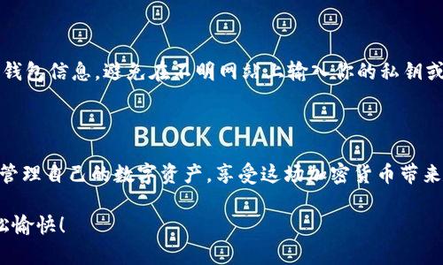  比特币转钱包的简单指南，你准备好了吗？ / 

 guanjianci 比特币, 钱包, 转账, 加密货币 /guanjianci 

引言：比特币和数字钱包的基础

比特币，这种趋势不断走高的数字货币，已经成为全球金融市场的一部分。无论你是经验丰富的投资者，还是刚刚踏入加密货币领域的新手，了解如何将比特币从一个钱包转移到另一个钱包都是至关重要的。想象一下，数字世界中就像有一个虚拟的金融交际场，让我们一步一步来揭开比特币转钱包的神秘面纱。

第一步：了解钱包的类型

在深入如何转账之前，让我们先了解一下不同类型的钱包。比特币钱包主要分为热钱包和冷钱包。热钱包是那些在线钱包，比如网银或者移动应用。这种钱包方便快捷，但相对容易受到网络攻击。冷钱包则是离线的信息存储方式，如硬件钱包或纸钱包。它们更安全，但每次使用都需要手动连接或输入信息。因此，在选择钱包类型之前，考虑你在安全性和便捷性之间的优先级是非常重要的。

第二步：准备转账

在我们开始转账之前，首先你需要查清楚你要发送的钱包地址。这就像银行转账，收款人的账户号码非常关键。确保收件人的钱包地址是正确的，任何字符的错误都可能导致资金损失。因此，请务必小心。常见的做法是复制粘贴，而不是手动输入，以减少出错的可能性。

第三步：打开你的比特币钱包

无论你使用的是热钱包还是冷钱包，打开钱包程序是第一步。在热钱包中，通常需要登录你的账户，输入密码或通过其它认证方式确认身份。如果你使用的是冷钱包，确保设备处于工作状态，准备好进行连接。

第四步：输入收款地址和金额

好的，接下来是关键步骤：输入收款地址。在钱包页面上，你会看到一个叫“发送”或“转账”的选项。点击它后，你将会看到需要填写的表单。输入收款人的钱包地址，确认无误后，再输入你想转账的比特币数量。记住，部分钱包支持最低转账金额，以及转账费用可能会波动，这也是需要注意的要素。

第五步：确认交易和等待处理

确认无误后，点击“发送”按钮。此时，许多钱包会要求你再次输入密码以确认你的身份。这一步骤就像在银行柜台确认身份一样。完成后，你的请求将发送到比特币网络，等待确认。根据网络的使用情况，确认时间可能从几分钟到数小时不等。

第六步：检查交易状态

发送后，几乎所有的钱包都会提供一个交易历史记录选项。你可以在这里查看你刚刚发送的交易状态。只要根据区块链浏览器输入你的交易ID（TXID），你就能实时查看这笔交易的确认状态，确保资金安全地转账到了对方的钱包。

常见问题

h4问题一：为什么我的比特币转账处理时间变慢？/h4

这可能会让人焦虑，但请别担心。比特币交易的处理时间取决于网络的拥堵程度以及你支付的手续费。通常，在交易高峰期，如最近的市场波动时，许多人同时进行交易，会引起处理延迟。为了加快速度，建议在网络繁忙时选择支付较高手续费。你也可以在一些钱包设置中查看建议的手续费金额，以确保你的交易尽快被确认。

h4问题二：比特币转账后如何避免被骗？/h4

随着比特币的普及，网络诈骗也愈加猖獗。为了保护自己的资产，建议遵循一些基本原则。首先，双重确认收款人的钱包地址，确保发给了正确的人。其次，不要轻易分享你的钱包信息，避免在不明网站上输入你的私钥或助记词，如果遇到看起来“太好”而不真实的投资机会，务必保持警惕。在任何情况下，无论怎样都要遵循安全措施，保障自己的比特币安全。

总结

通过这篇简要指南，相信你对比特币转账的流程已经有了清晰的了解。从选择合适的钱包到确保交易的安全，每个环节都至关重要。随着对比特币理解的加深，你将更好地管理自己的数字资产，享受这场加密货币带来的创新金融体验。无论你是为了投资，还是参与到这个充满活力的社区中，掌握这些技巧将在你未来的数字货币旅程中提供极大的帮助。

在加密货币迅速发展的时代，随时保持学习和谨慎的态度，才能真正享受比特币世界的乐趣和挑战。希望这篇指南能够帮助你顺利完成比特币的转账，让你的旅程更加轻松愉快！