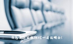 钱包里怎么换TRX？一看就明白！
