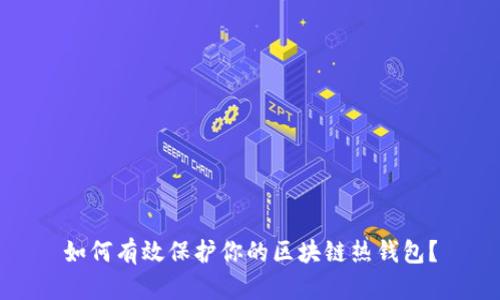 如何有效保护你的区块链热钱包？