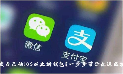 如何开发自己的iOS以太坊钱包？一步步带你走进区块链世界