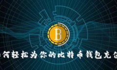 如何轻松为你的比特币钱包充值？