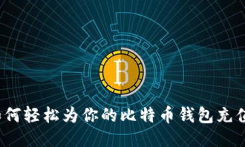 如何轻松为你的比特币钱包充值？