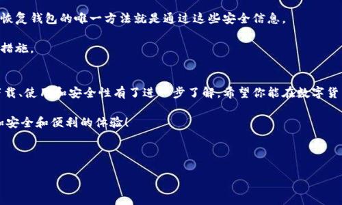 比特币官方钱包客户端，怎么用才最安全？听我给你详细说说！

比特币, 官方钱包, 钱包安全, 加密货币/guanjianci

---

比特币官方钱包简介
比特币官方钱包（Bitcoin Core）是比特币网络的重要组成部分。作为比特币的原生钱包，它不仅支持交易和存储比特币，还充当着整个网络的节点。用户可以通过官方钱包轻松管理自己的比特币资产，同时也对比特币网络的安全与稳定起到至关重要的作用。在这个数字货币快速发展的时代，了解官方钱包的使用方法和安全性显得尤为重要。

如何下载和安装比特币官方钱包
要开始使用比特币官方钱包，首先需要下载最新版本的客户端。访问比特币官方的网站，找到钱包产品页，下载对应操作系统的版本，比如Windows、MacOS或Linux。

下载后，按提示一步步进行安装。安装过程中，注意选择数据存储的位置，因为比特币核心钱包需要下载整个区块链数据，存储空间需求较大（目前大约300GB以上）。选择一个有足够存储空间的硬盘是非常关键的。

创建和使用你的比特币钱包
安装完成后，启动比特币钱包。首次启动时，钱包会要求你同步区块链数据，这个过程可能会花费一些时间，因此保持耐心。在钱包的主界面，你会看到一个“新建钱包”选项，点击后按照提示输入钱包名称和密码，以保护你的资产安全。

如何进行比特币交易
钱包设置完成后，你就可以开始接收和发送比特币了。接收比特币只需提供你的钱包地址，或者使用二维码扫描功能。而在发送比特币时，你只需输入接收方的地址和转账金额，确认后点击“发送”即可。

比特币官方钱包的安全性分析
安全性是任何钱包软件使用中的首要关注点。比特币官方钱包的设计初衷就是为了保证用户资产的安全。首先，它是完全开源的，任何人都可以审查其代码，确保没有隐藏的安全漏洞。

其次，钱包提供了多重签名和硬件钱包的支持，使用这些功能可以大大提高资金的安全性。对于新手用户，建议尽量避免使用在线钱包，因为这类钱包的安全性往往无法与本地钱包相提并论。

常见问题解答

问题一：比特币官方钱包是否支持其他加密货币？
比特币官方钱包专注于比特币的存储和交易，不支持其他加密货币。如果你希望管理多种加密货币的钱包，考虑使用其他多币种钱包，如Exodus或Coinomi等。这类钱包支持多种加密资产，用户体验较好。

问题二：如果我丢失了钱包文件或密码怎么办？
确认钱包文件和密码的安全性以及备份非常重要。在使用比特币钱包时，一定要做好备份，并在安全的地方保存好助记词或私钥。如果遭遇丢失，恢复钱包的唯一方法就是通过这些安全信息。

如果你丢失了这些信息，遗憾的是，没有任何途径可以恢复你的比特币资产。因此，定期备份和确保密码记忆力至关重要，建议立即设置多重保护措施。

结语
比特币官方钱包是一款强大的工具，它为用户提供了一个安全和方便的环境来管理比特币。通过上面的介绍，相信你已经对比特币官方钱包的下载、使用和安全性有了进一步了解，希望你能在数字货币的世界中安全、顺利地前行。同时，别忘了保管好你的私钥与助记词，这样才能真正拥有你的比特币。

总之，在不断变化的加密货币市场，保持学习、保持警惕、保留备份是每位比特币用户的必修课。希望你在使用比特币官方钱包时，能够享受到更加安全和便利的体验！

--- 

以上内容包含了关于比特币官方钱包的详细介绍，包括其安装、使用、安全等信息，附带了常见问题的解答。希望这些信息对你有所帮助！