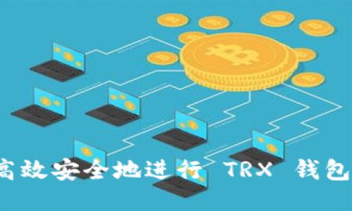如何高效安全地进行 TRX 钱包转账？