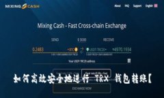 如何高效安全地进行 TRX 钱包转账？