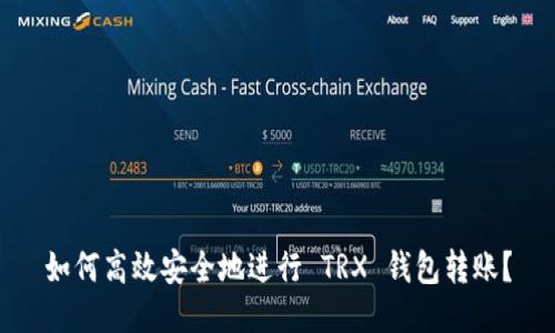 如何高效安全地进行 TRX 钱包转账？