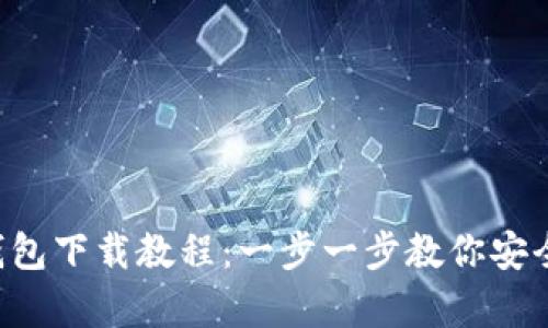 比特币私钥钱包下载教程：一步一步教你安全存储比特币！