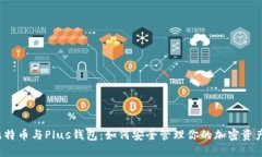 比特币与Plus钱包：如何安全管理你的加密资产？