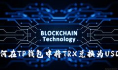 如何在TP钱包中将TRX兑换为USDT？
