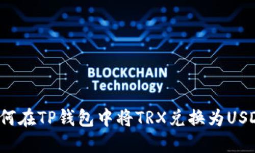 如何在TP钱包中将TRX兑换为USDT？
