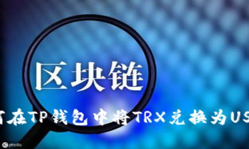 如何在TP钱包中将TRX兑换为USDT？