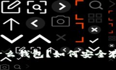 SHIB币是什么钱包？如何安全存储SHIB币？