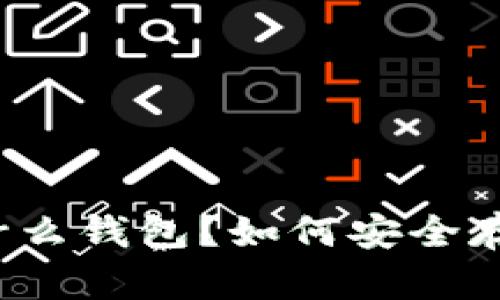 SHIB币是什么钱包？如何安全存储SHIB币？