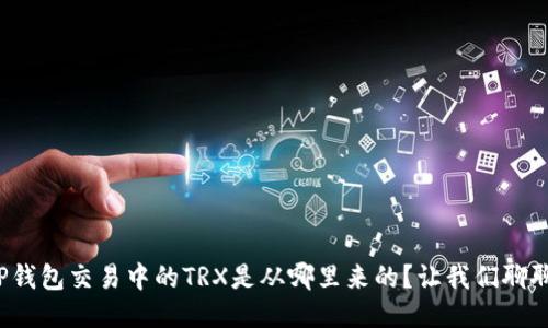 TP钱包交易中的TRX是从哪里来的？让我们聊聊！
