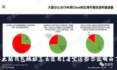 以太坊钱包地址怎么使用？看完这些你就明白了