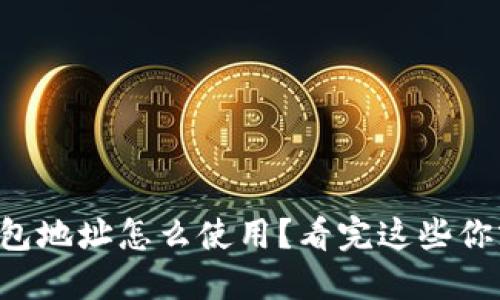 以太坊钱包地址怎么使用？看完这些你就明白了！
