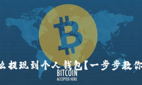 虚拟币怎么提现到个人钱包？一步步教你轻松搞定！