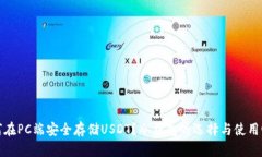 如何在PC端安全存储USDT？