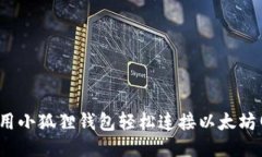 如何用小狐狸钱包轻松连
