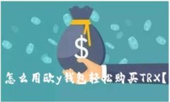 怎么用欧y钱包轻松购买