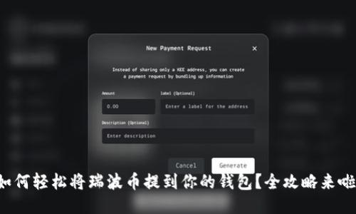 如何轻松将瑞波币提到你的钱包？全攻略来啦！