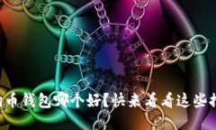 狗狗币钱包哪个好？快来