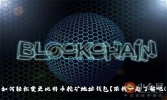 如何轻松变更比特币挖矿