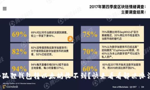 小狐狸钱包转以太坊收不到？快来看看解决办法！